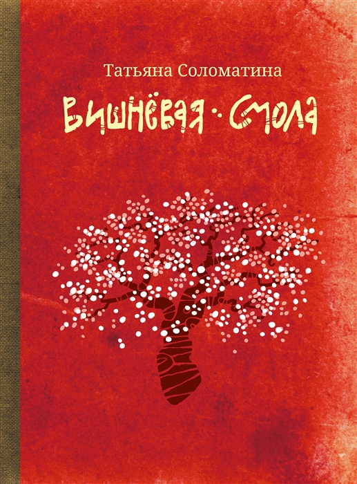 Соломатина, Татьяна Юрьевна. Вишневая смола